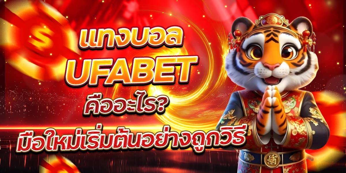 แทงบอล UFABET คืออะไร มือใหม่เริ่มต้นอย่างถูกวิธี