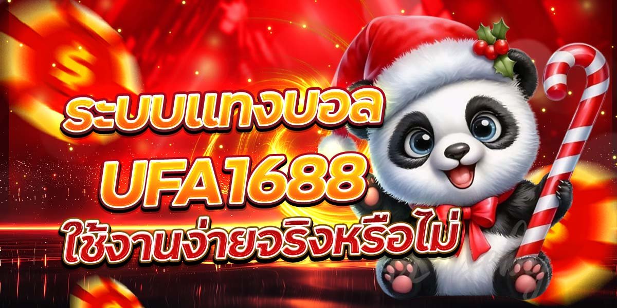 ระบบแทงบอล UFA1688 ใช้งานง่ายจริงหรือไม่