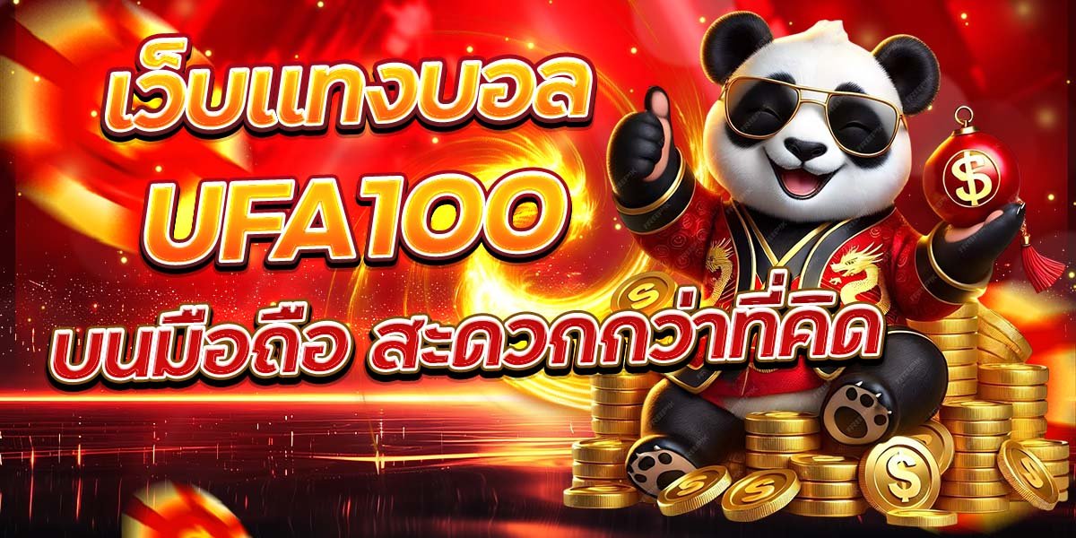 เว็บแทงบอล UFA100 บนมือถือ สะดวกกว่าที่คิด