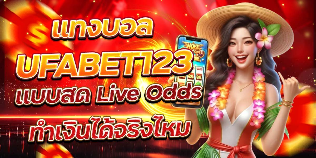 แทงบอล UFABET123 แบบสด Live Odds ทำเงินได้จริงไหม