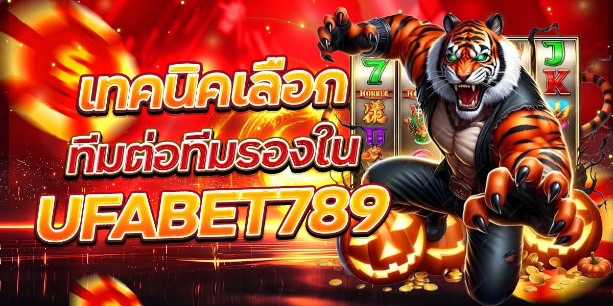 เทคนิคเลือก ทีมต่อทีมรองใน UFABET789
