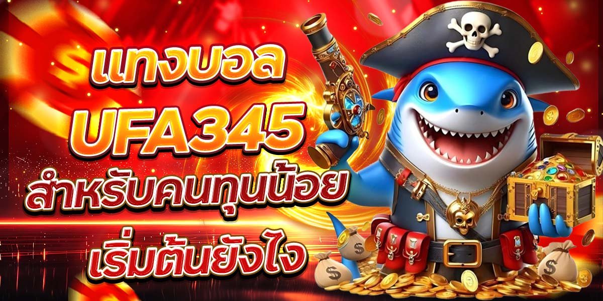 แทงบอล UFA345 สำหรับคนทุนน้อย เริ่มต้นยังไง