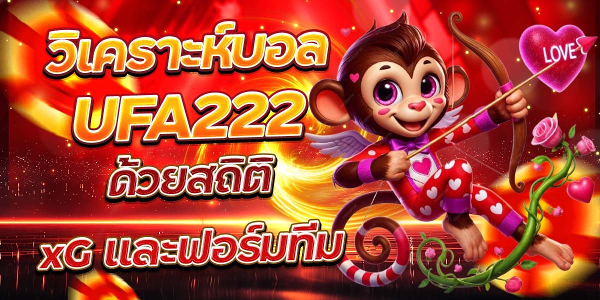 วิเคราะห์บอล UFA222 ด้วยสถิติ xG และฟอร์มทีม