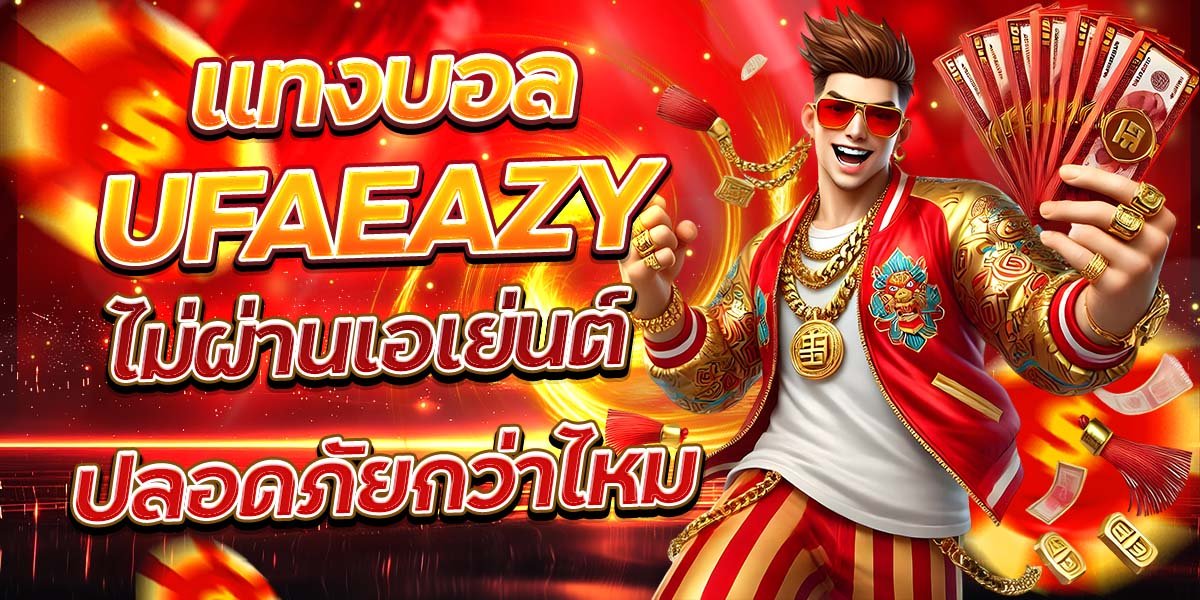แทงบอล UFAEAZY ไม่ผ่านเอเย่นต์ ปลอดภัยกว่าไหม
