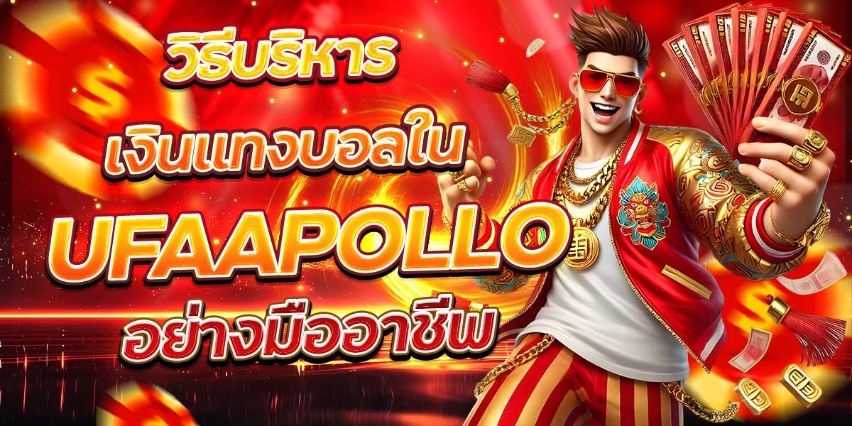 วิธีบริหารเงินแทงบอลใน UFAAPOLLO อย่างมืออาชีพ