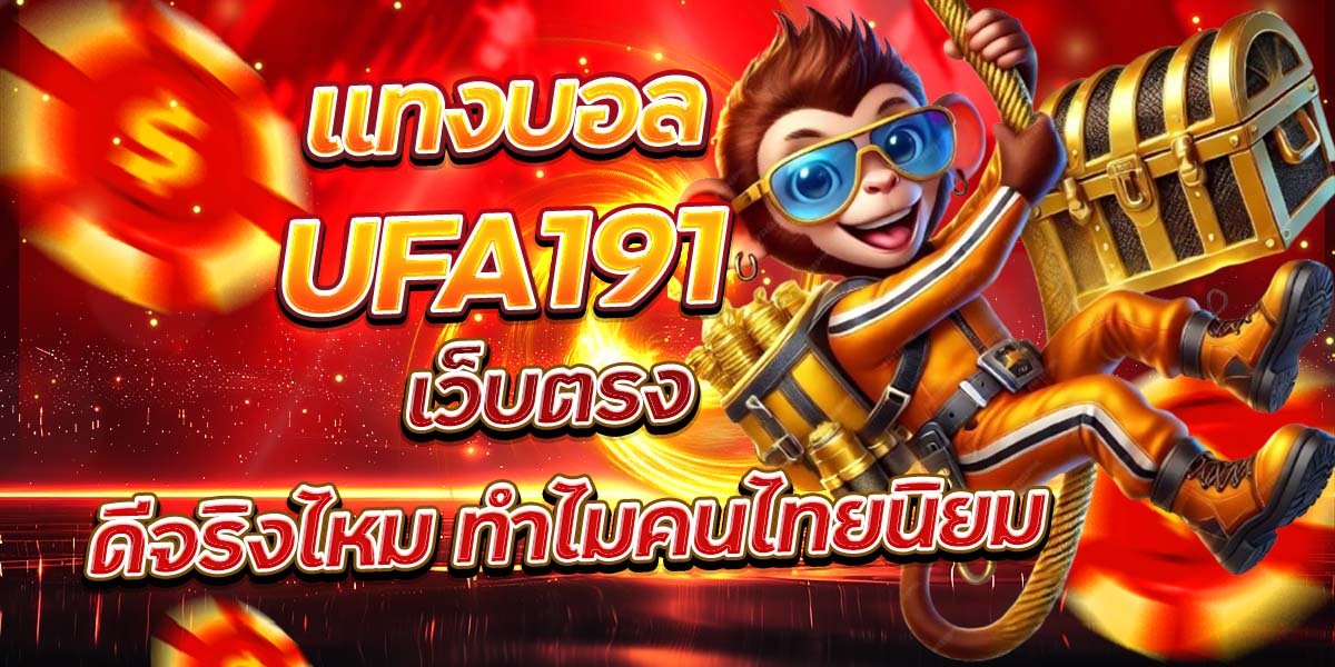 แทงบอล UFA191 เว็บตรง ดีจริงไหม ทำไมคนไทยนิยม