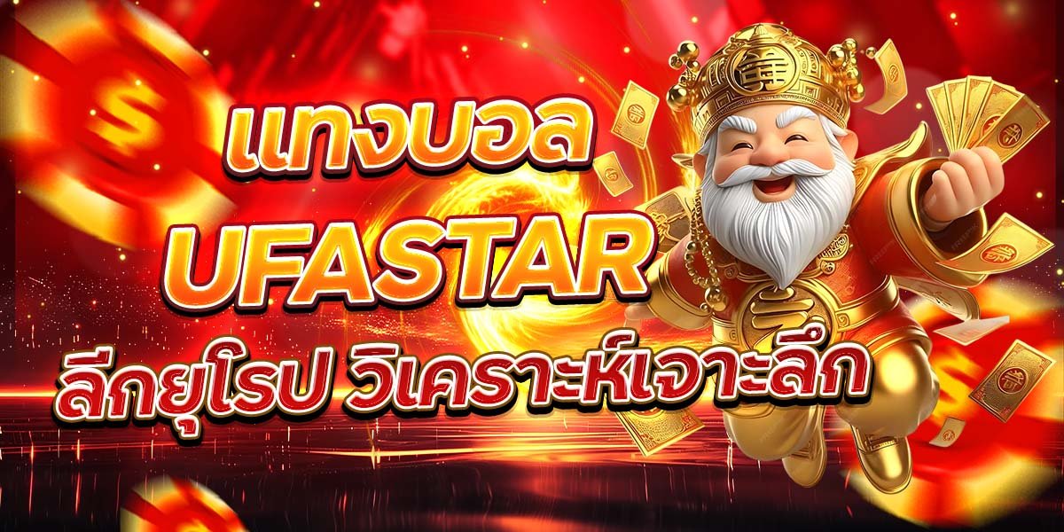 แทงบอล UFASTAR ลีกยุโรป วิเคราะห์เจาะลึก