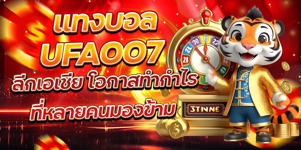 แทงบอล UFA007 ลีกเอเชีย โอกาสทำกำไรที่หลายคนมองข้าม