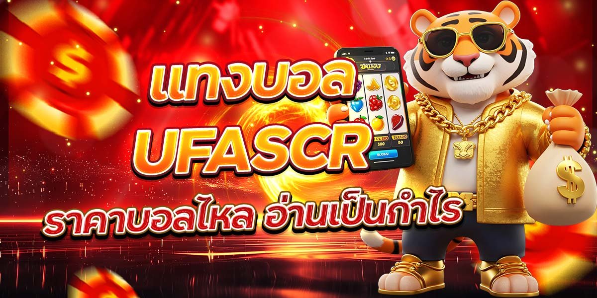 แทงบอล UFASCR ราคาบอลไหล อ่านเป็นกำไร