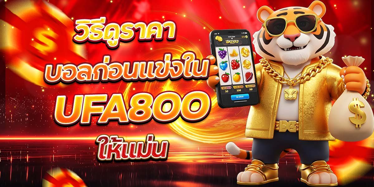 วิธีดูราคาบอลก่อนแข่งใน UFA800 ให้แม่น