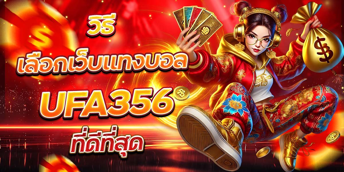 วิธีเลือกเว็บแทงบอล UFA356 ที่ดีที่สุด