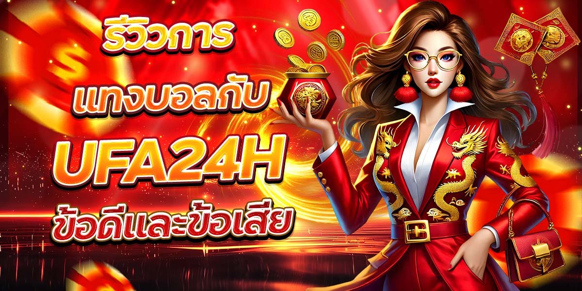 รีวิวการแทงบอลกับ UFA24H ข้อดีและข้อเสีย