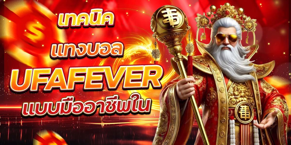 เทคนิคแทงบอล แบบมืออาชีพใน UFAFEVER