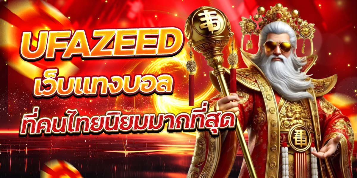 UFAZEED เว็บแทงบอล ที่คนไทยนิยมมากที่สุด