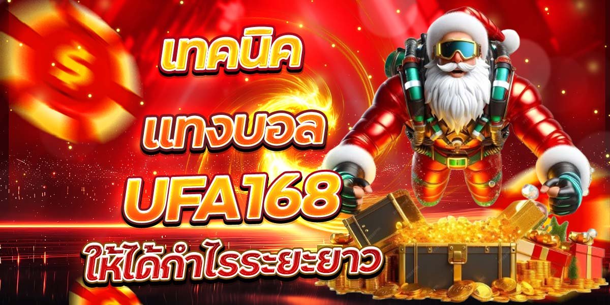 เทคนิคแทงบอล UFA168 ให้ได้กำไรระยะยาว