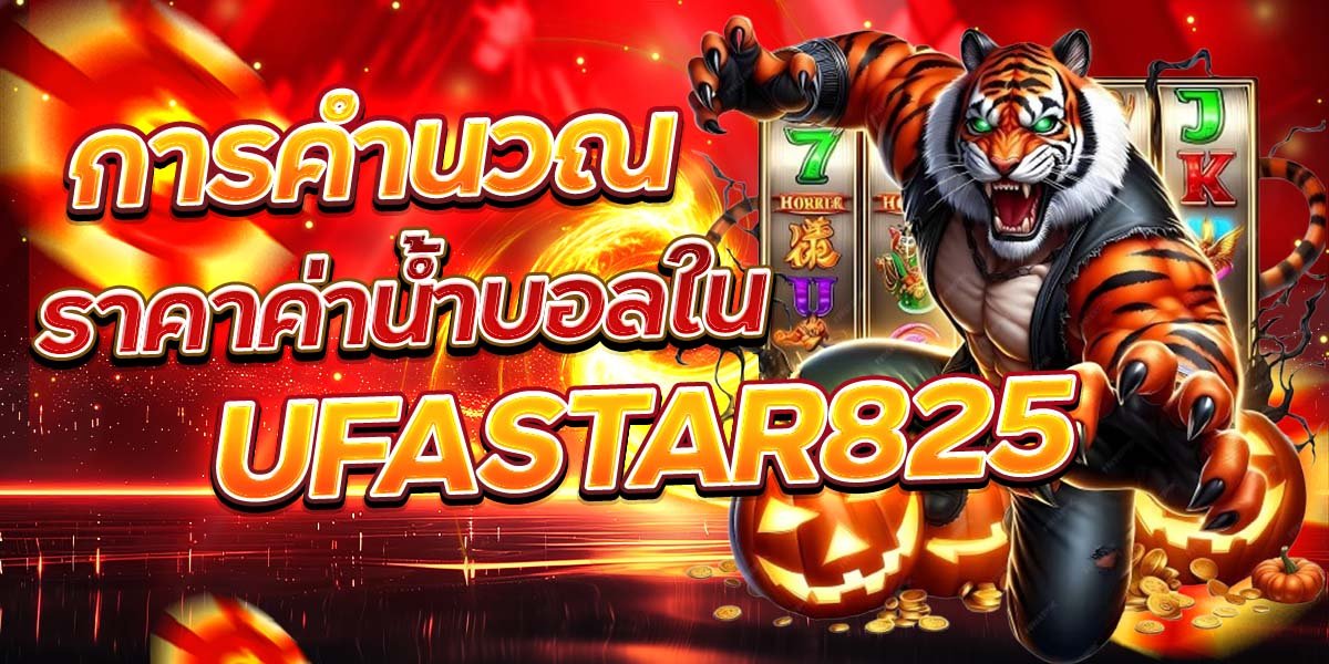 การคำนวณ ราคาค่าน้ำบอลใน UFASTAR825