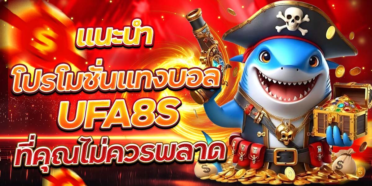 แนะนำโปรโมชั่นแทงบอล UFA8S ที่คุณไม่ควรพลาด