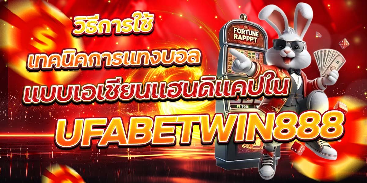 วิธีการใช้เทคนิคการแทงบอล แบบเอเชียนแฮนดิแคปใน UFABETWIN888