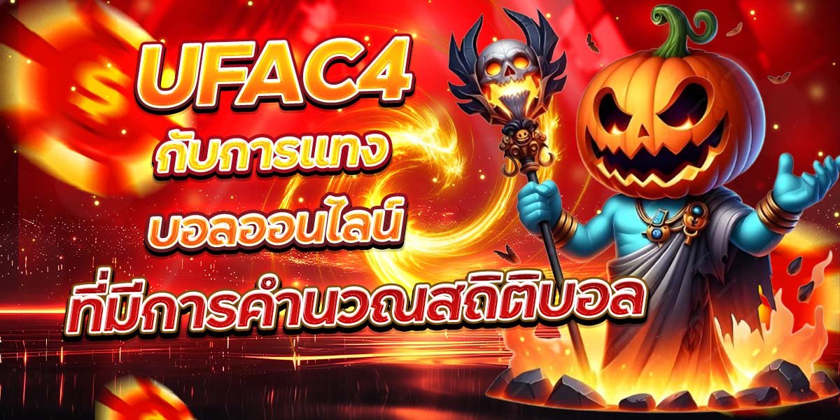 UFAC4 กับการแทงบอลออนไลน์ ที่มีการคำนวณสถิติบอล