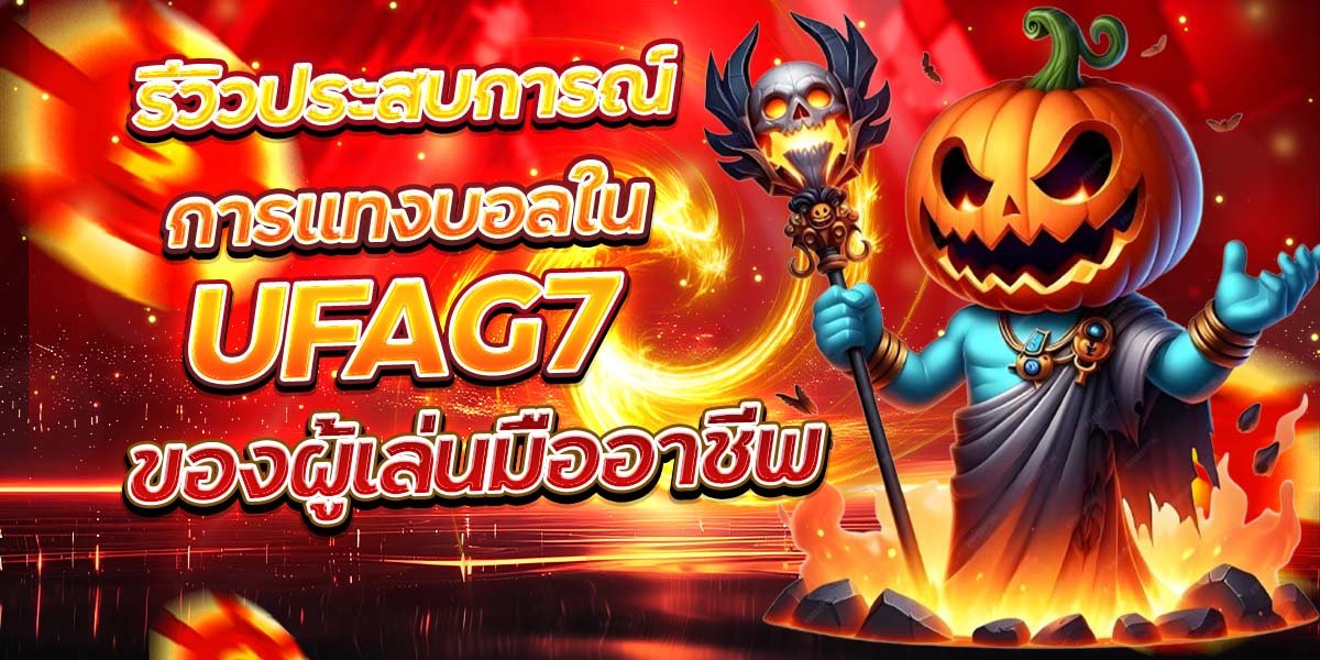 รีวิวประสบการณ์การแทงบอลใน UFAG7 ของผู้เล่นมืออาชีพ