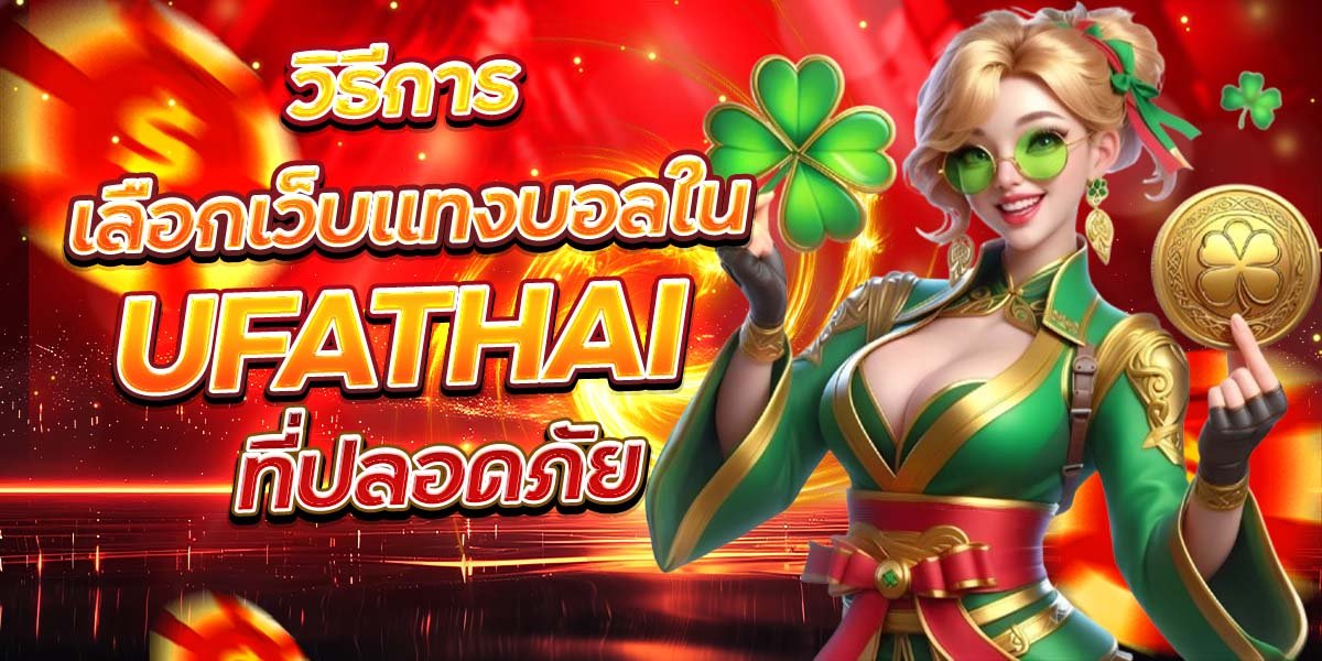 วิธีการเลือกเว็บแทงบอลใน UFATHAI ที่ปลอดภัย
