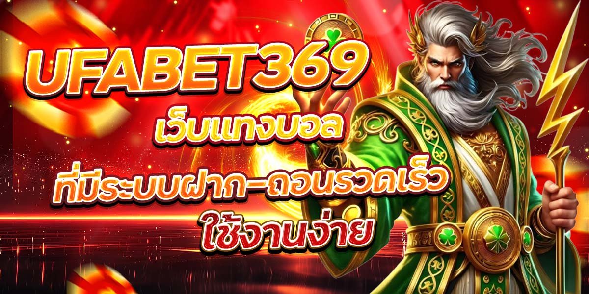 UFABET369 เว็บแทงบอลที่มีระบบฝาก-ถอนรวดเร็ว ใช้งานง่าย
