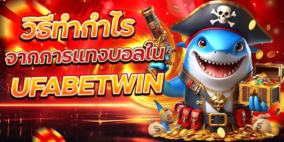 วิธีทำกำไร จากการแทงบอลใน UFABETWIN