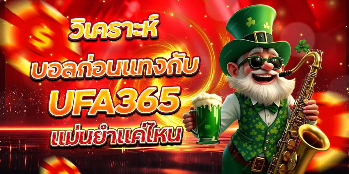 วิเคราะห์บอลก่อนแทงกับ UFA365 แม่นยำแค่ไหน