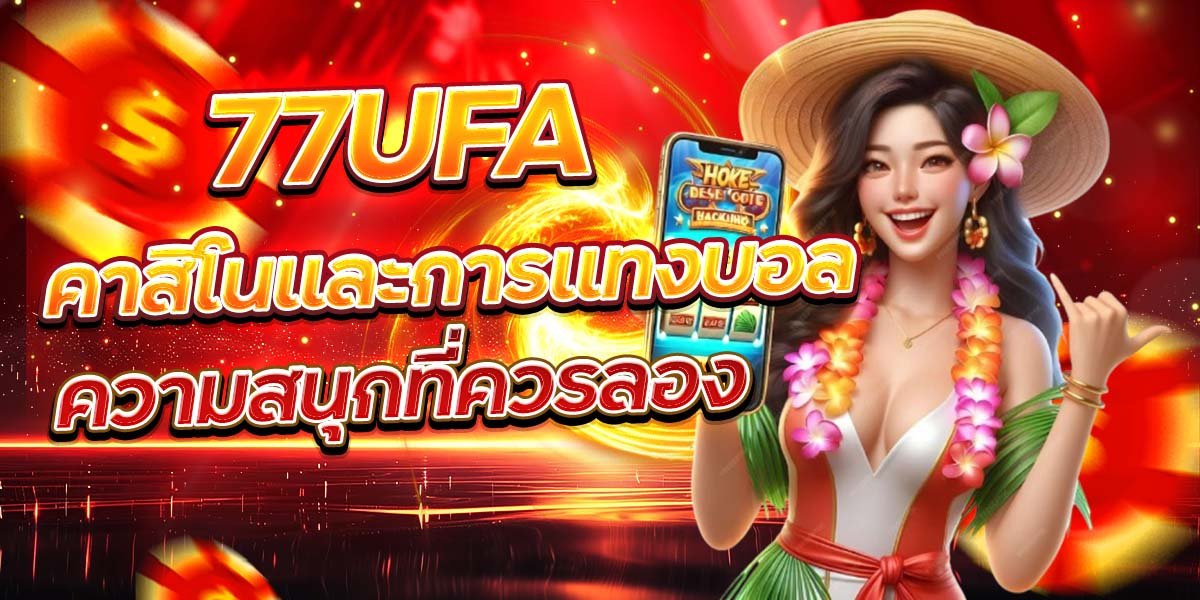 77UFA คาสิโนและการแทงบอล ความสนุกที่ควรลอง