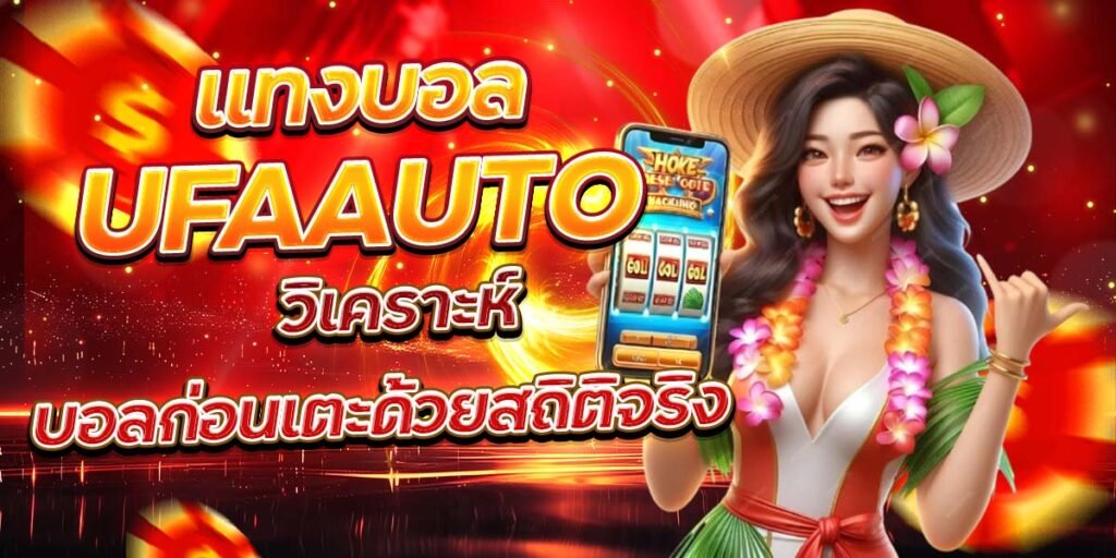 แทงบอล UFAAUTO วิเคราะห์บอลก่อนเตะด้วยสถิติจริง