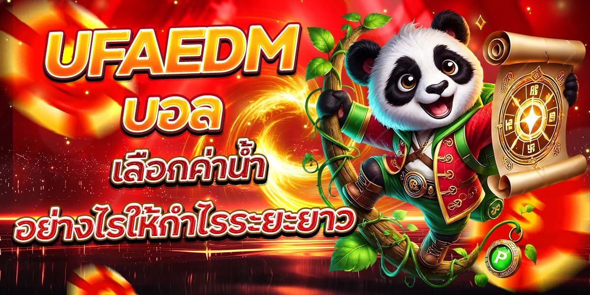 UFAEDM บอล เลือกค่าน้ำอย่างไรให้กำไรระยะยาว