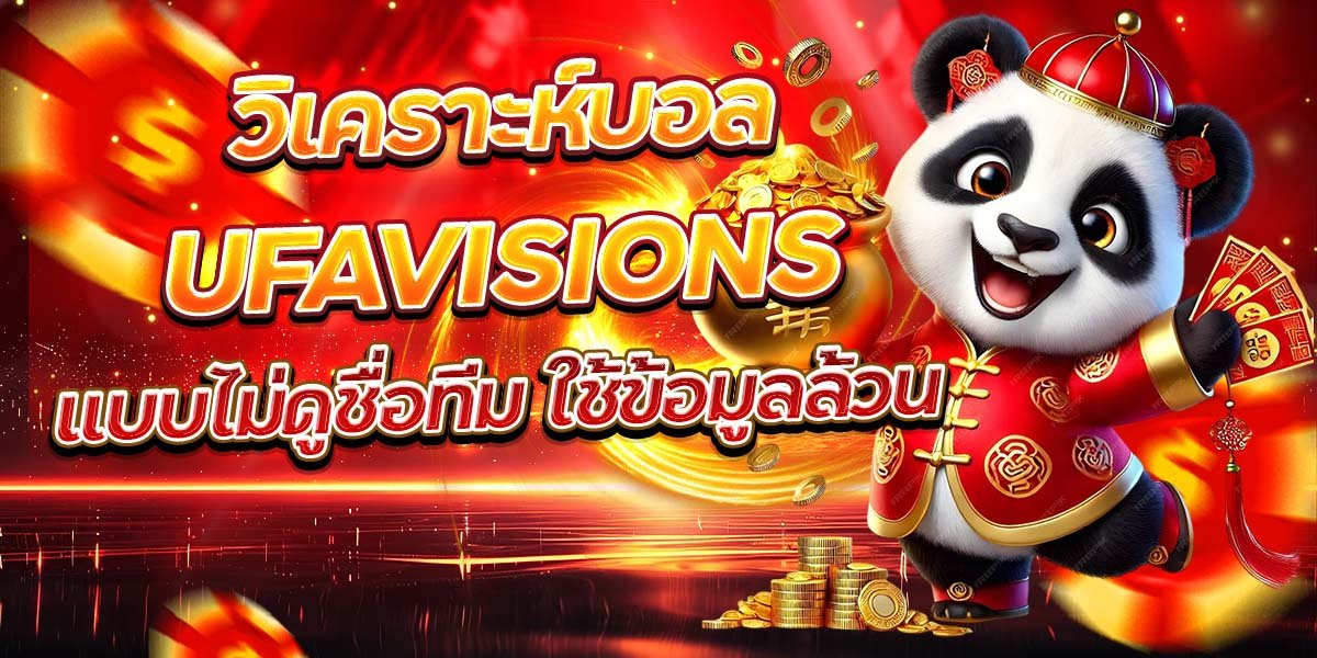 วิเคราะห์บอล UFAVISIONS แบบไม่ดูชื่อทีม ใช้ข้อมูลล้วน