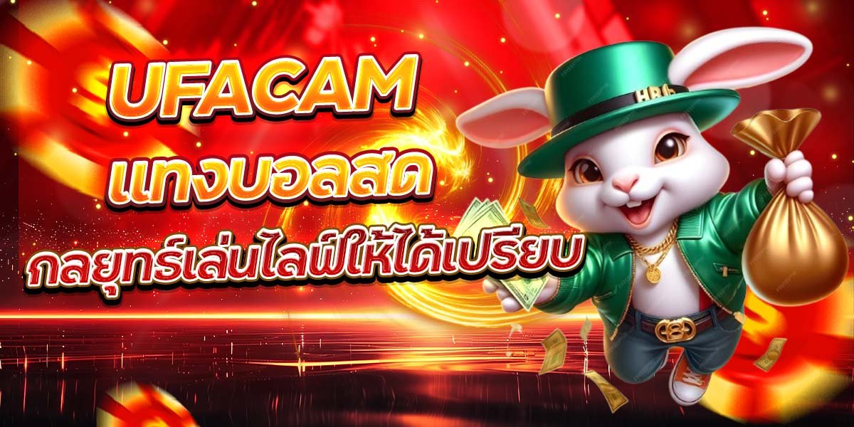 UFACAM แทงบอลสด กลยุทธ์เล่นไลฟ์ให้ได้เปรียบ