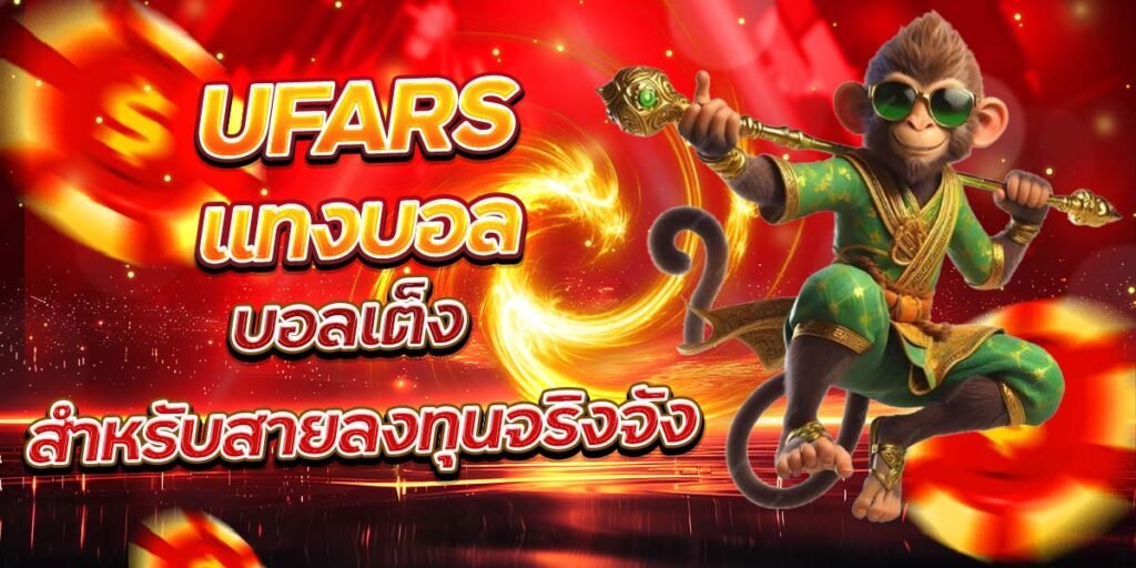 แทงบอล UFARS บอลเต็ง สำหรับสายลงทุนจริงจัง