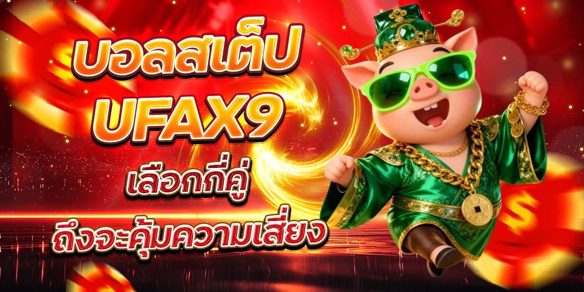 บอลสเต็ป UFAX9 เลือกกี่คู่ถึงจะคุ้มความเสี่ยง