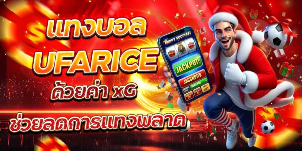 แทงบอล UFARICE ด้วยค่า xG ช่วยลดการแทงพลาด