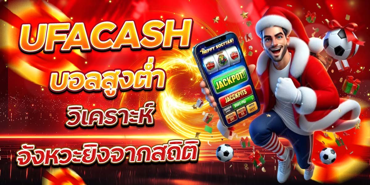 UFACASH บอลสูงต่ำ วิเคราะห์จังหวะยิงจากสถิติ