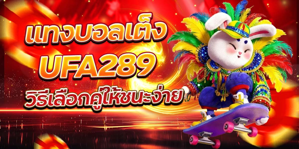 แทงบอลเต็ง UFA289 วิธีเลือกคู่ให้ชนะง่าย