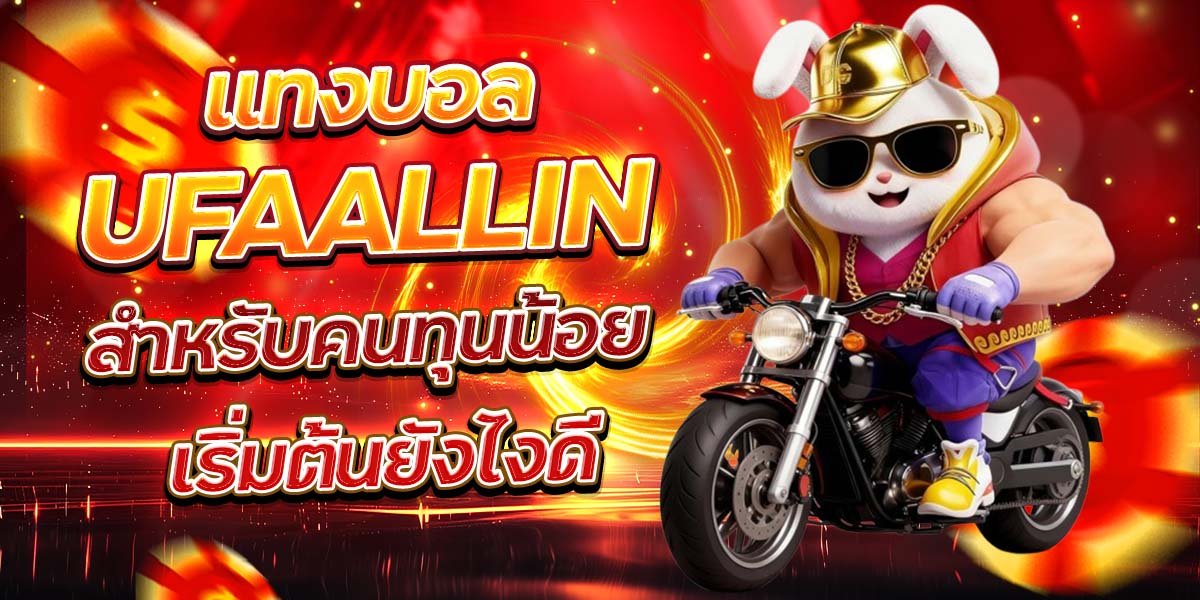 แทงบอล UFAALLIN สำหรับคนทุนน้อย เริ่มต้นยังไงดี