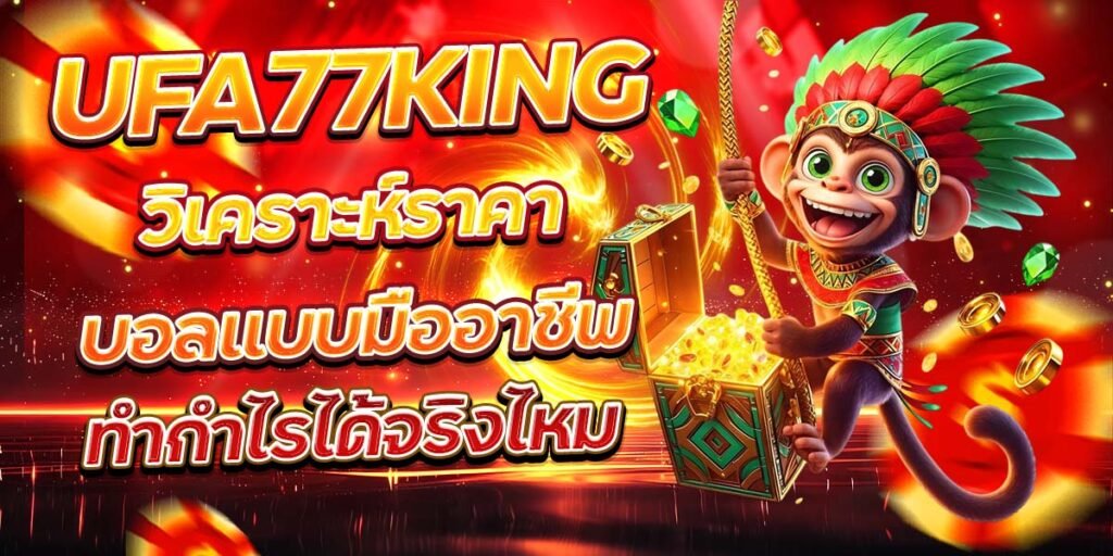 UFA77KING วิเคราะห์ราคาบอลแบบมืออาชีพ ทำกำไรได้จริงไหม