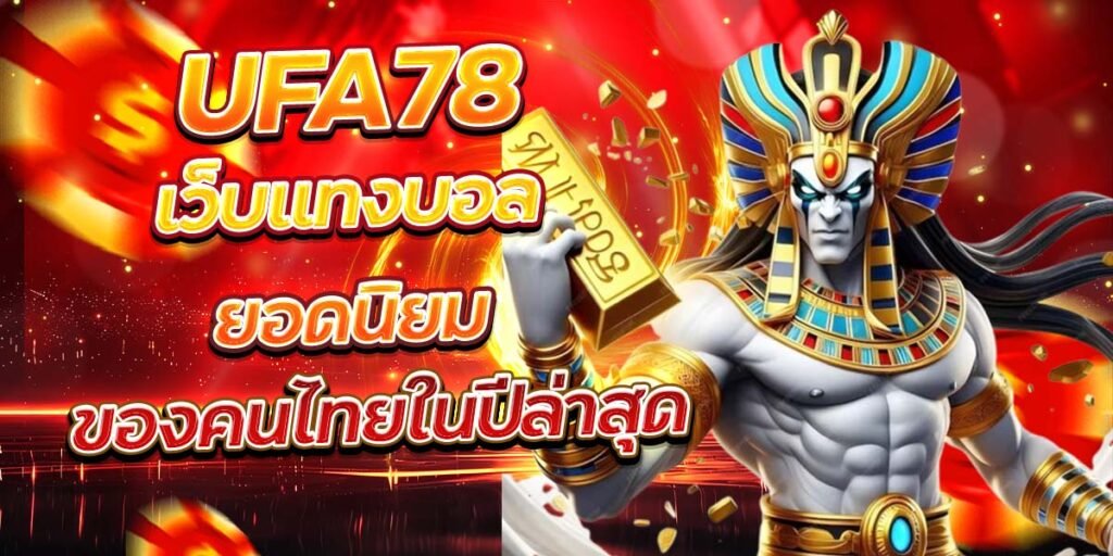 UFA78 เว็บแทงบอลยอดนิยม ของคนไทยในปีล่าสุด