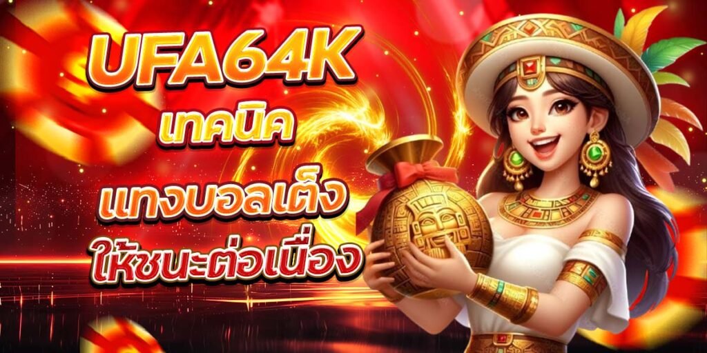UFA64K เทคนิคแทงบอลเต็ง ให้ชนะต่อเนื่อง