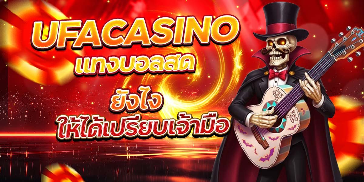 UFACASINO แทงบอลสดยังไง ให้ได้เปรียบเจ้ามือ