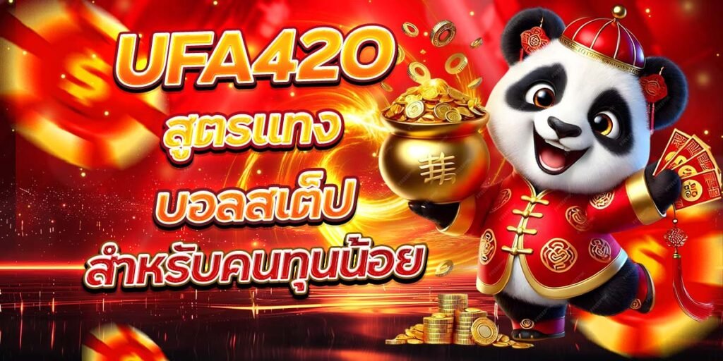 UFA420 สูตรแทงบอลสเต็ป สำหรับคนทุนน้อย