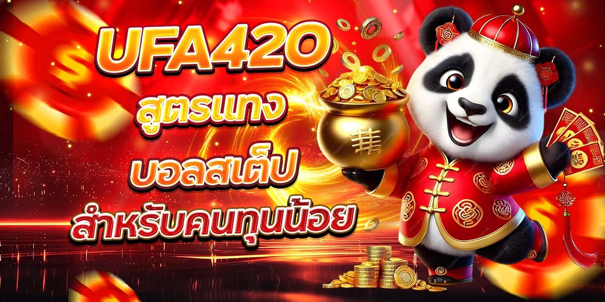 UFA420 สูตรแทงบอลสเต็ป สำหรับคนทุนน้อย