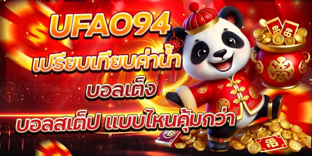 UFA094 เปรียบเทียบค่าน้ำ บอลเต็ง บอลสเต็ป แบบไหนคุ้มกว่า