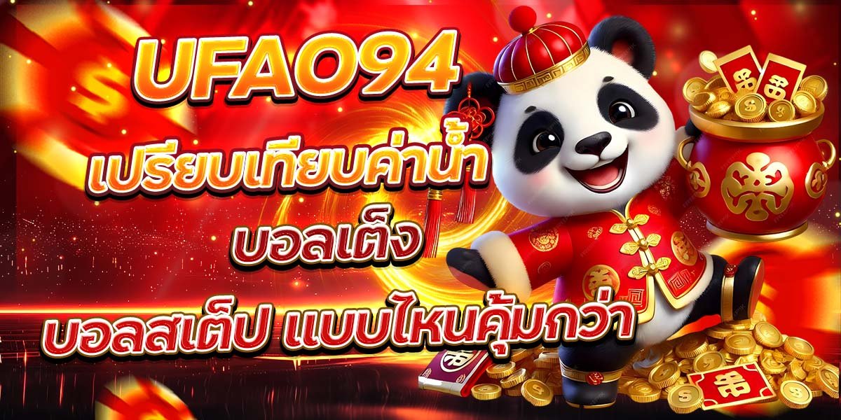 UFA094 เปรียบเทียบค่าน้ำ บอลเต็ง บอลสเต็ป แบบไหนคุ้มกว่า