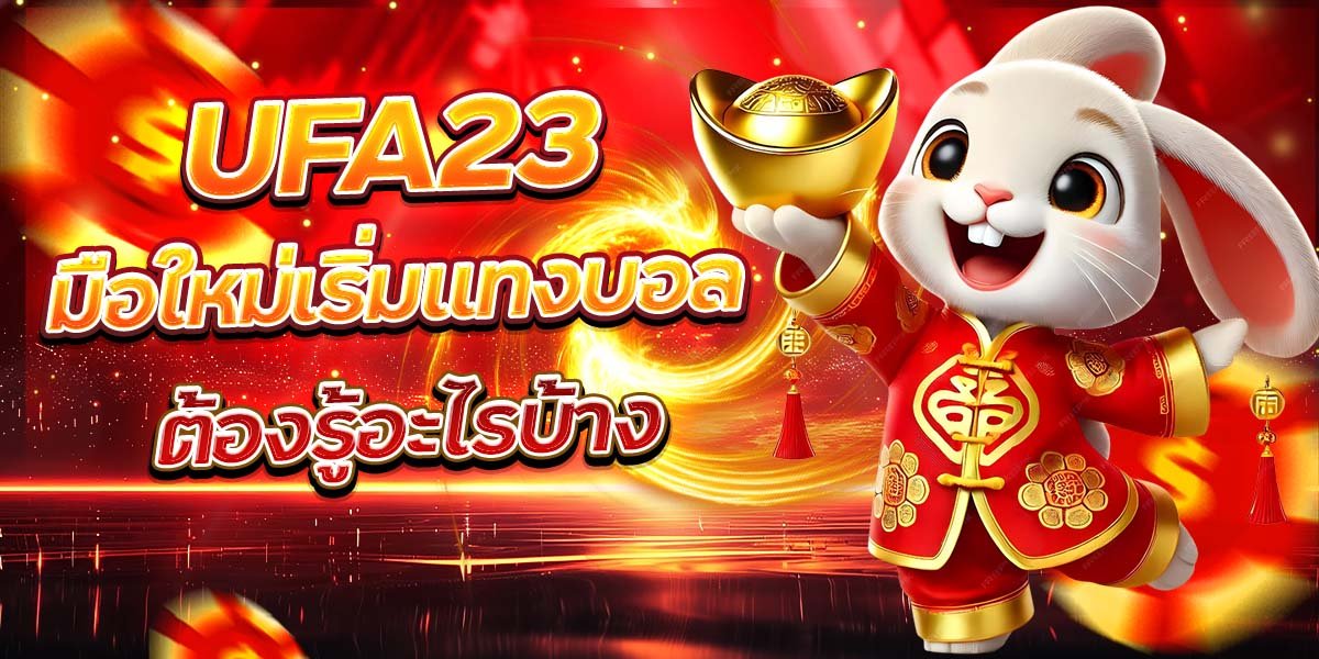 UFA23 มือใหม่เริ่มแทงบอล ต้องรู้อะไรบ้าง