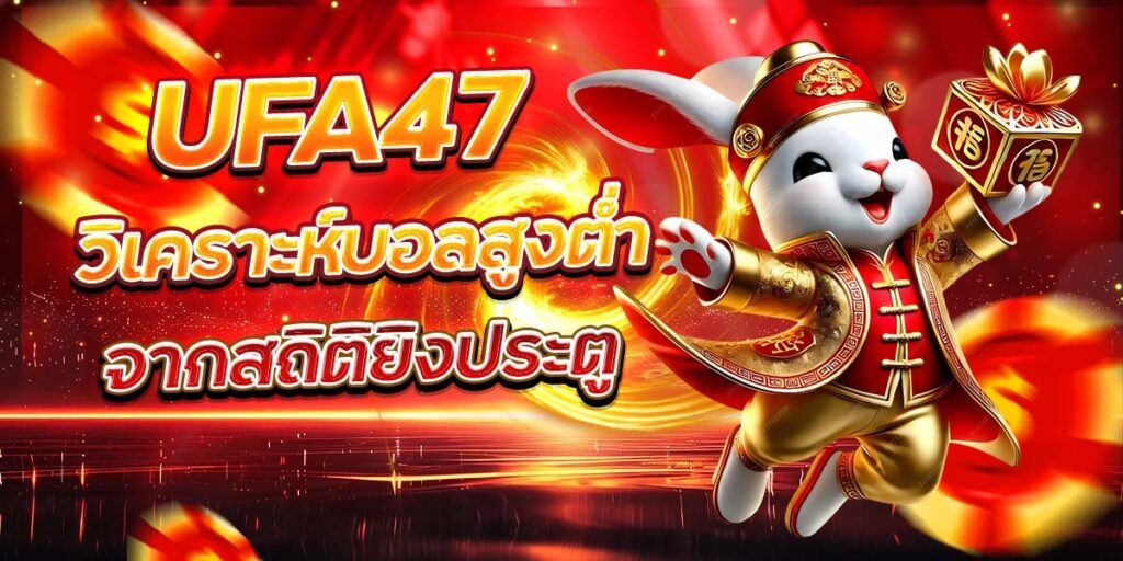 UFA47 วิเคราะห์บอลสูงต่ำจากสถิติยิงประตู