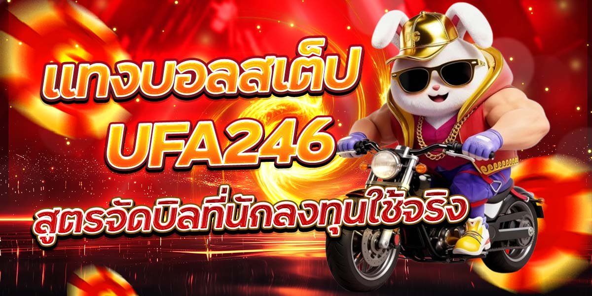 แทงบอลสเต็ป UFA246 สูตรจัดบิลที่นักลงทุนใช้จริง